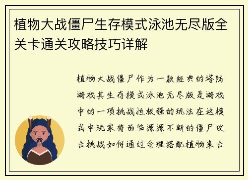 植物大战僵尸生存模式泳池无尽版全关卡通关攻略技巧详解