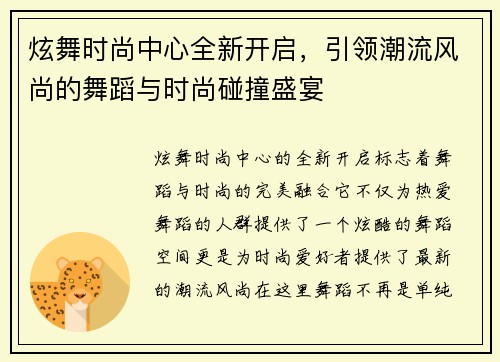 炫舞时尚中心全新开启，引领潮流风尚的舞蹈与时尚碰撞盛宴