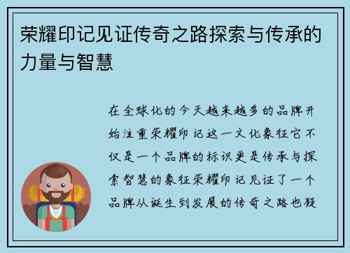 荣耀印记见证传奇之路探索与传承的力量与智慧