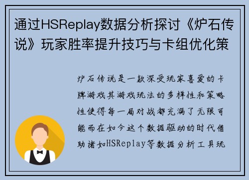 通过HSReplay数据分析探讨《炉石传说》玩家胜率提升技巧与卡组优化策略