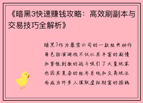 《暗黑3快速赚钱攻略：高效刷副本与交易技巧全解析》
