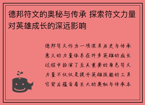 德邦符文的奥秘与传承 探索符文力量对英雄成长的深远影响
