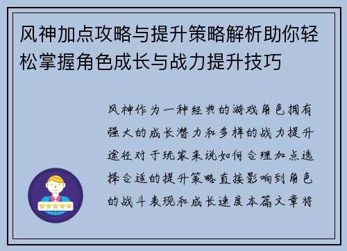 风神加点攻略与提升策略解析助你轻松掌握角色成长与战力提升技巧