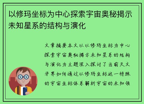 以修玛坐标为中心探索宇宙奥秘揭示未知星系的结构与演化
