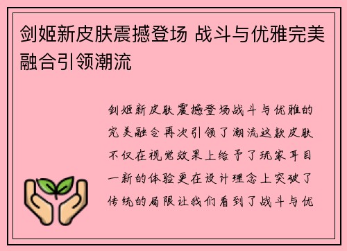 剑姬新皮肤震撼登场 战斗与优雅完美融合引领潮流
