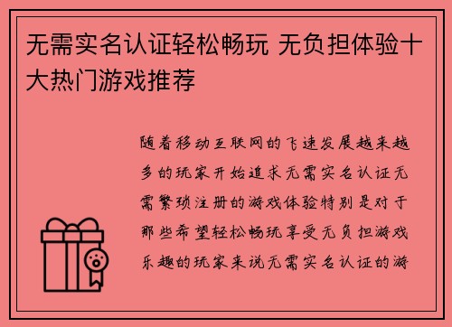 无需实名认证轻松畅玩 无负担体验十大热门游戏推荐