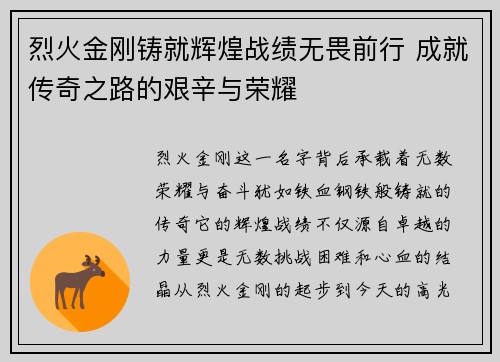 烈火金刚铸就辉煌战绩无畏前行 成就传奇之路的艰辛与荣耀