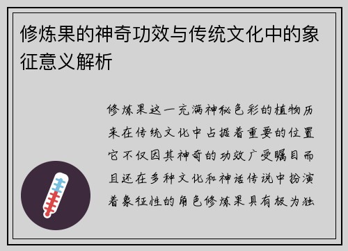 修炼果的神奇功效与传统文化中的象征意义解析