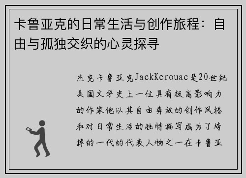 卡鲁亚克的日常生活与创作旅程：自由与孤独交织的心灵探寻