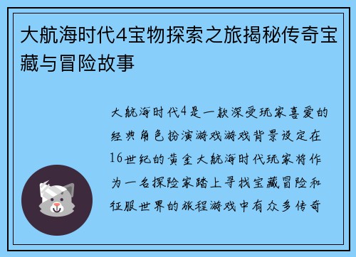 大航海时代4宝物探索之旅揭秘传奇宝藏与冒险故事