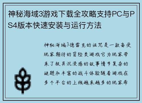 神秘海域3游戏下载全攻略支持PC与PS4版本快速安装与运行方法
