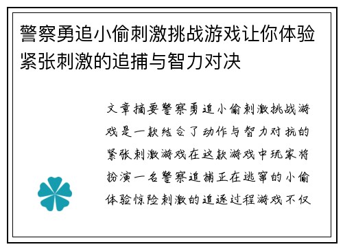 警察勇追小偷刺激挑战游戏让你体验紧张刺激的追捕与智力对决