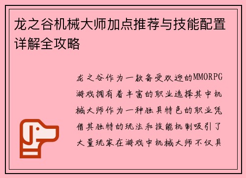 龙之谷机械大师加点推荐与技能配置详解全攻略