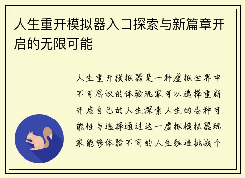 人生重开模拟器入口探索与新篇章开启的无限可能