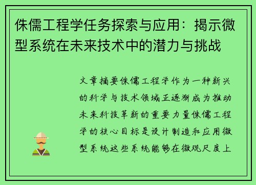 侏儒工程学任务探索与应用：揭示微型系统在未来技术中的潜力与挑战