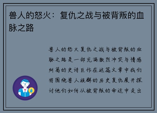 兽人的怒火:复仇之战与被背叛的血脉之路 兽人的怒火:复仇之战与被背叛的血脉之路
