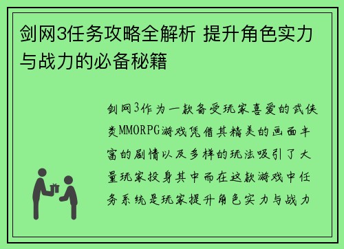 剑网3任务攻略全解析 提升角色实力与战力的必备秘籍