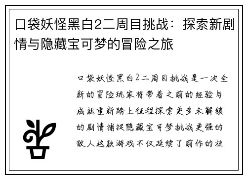 口袋妖怪黑白2二周目挑战：探索新剧情与隐藏宝可梦的冒险之旅