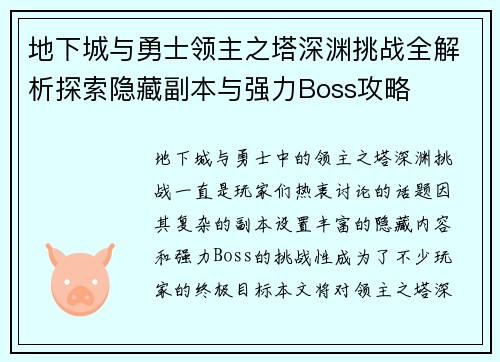 地下城与勇士领主之塔深渊挑战全解析探索隐藏副本与强力Boss攻略