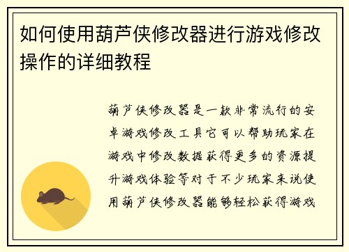 如何使用葫芦侠修改器进行游戏修改操作的详细教程