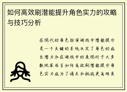 如何高效刷潜能提升角色实力的攻略与技巧分析