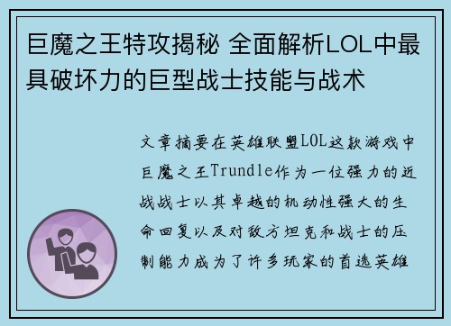 巨魔之王特攻揭秘 全面解析LOL中最具破坏力的巨型战士技能与战术