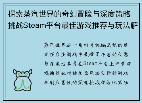 探索蒸汽世界的奇幻冒险与深度策略挑战Steam平台最佳游戏推荐与玩法解析
