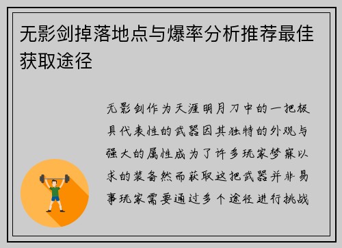无影剑掉落地点与爆率分析推荐最佳获取途径