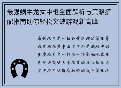 最强蜗牛龙女中枢全面解析与策略搭配指南助你轻松突破游戏新高峰