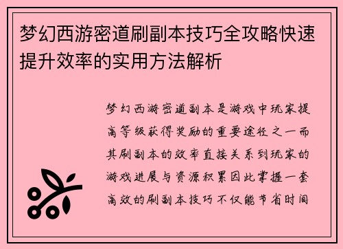 梦幻西游密道刷副本技巧全攻略快速提升效率的实用方法解析 梦幻西游密道刷副本技巧全攻略快速提升效率的实用方法解析