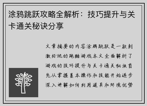 涂鸦跳跃攻略全解析:技巧提升与关卡通关秘诀分享 涂鸦跳跃攻略全解析:技巧提升与关卡通关秘诀分享