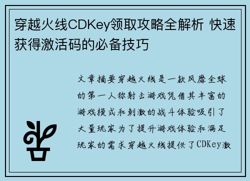 穿越火线CDKey领取攻略全解析 快速获得激活码的必备技巧 穿越火线CDKey领取攻略全解析 快速获得激活码的必备技巧