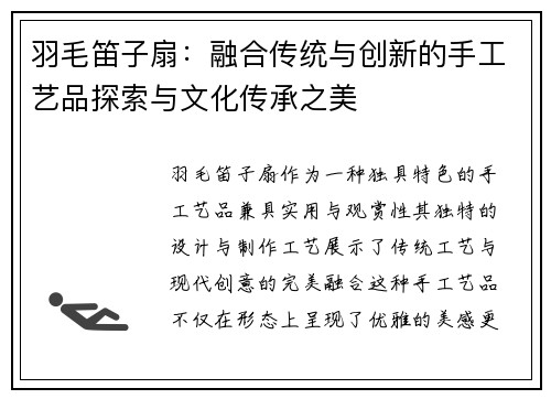 羽毛笛子扇：融合传统与创新的手工艺品探索与文化传承之美
