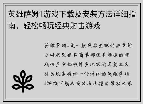 英雄萨姆1游戏下载及安装方法详细指南，轻松畅玩经典射击游戏