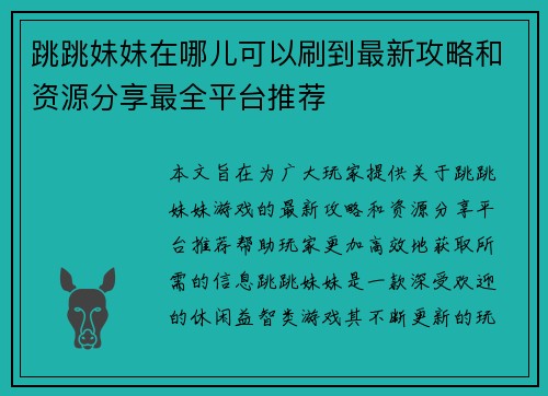 跳跳妹妹在哪儿可以刷到最新攻略和资源分享最全平台推荐 跳跳妹妹在哪儿可以刷到最新攻略和资源分享最全平台推荐