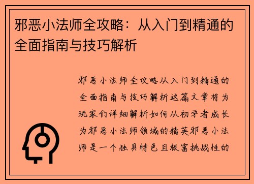 邪恶小法师全攻略:从入门到精通的全面指南与技巧解析 邪恶小法师全攻略:从入门到精通的全面指南与技巧解析