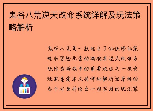 鬼谷八荒逆天改命系统详解及玩法策略解析 鬼谷八荒逆天改命系统详解及玩法策略解析
