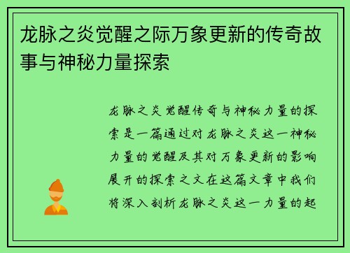 龙脉之炎觉醒之际万象更新的传奇故事与神秘力量探索 龙脉之炎觉醒之际万象更新的传奇故事与神秘力量探索