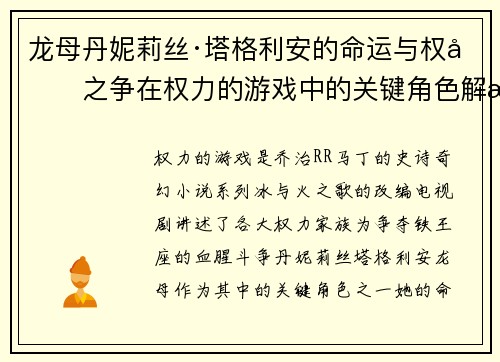 龙母丹妮莉丝·塔格利安的命运与权力之争在权力的游戏中的关键角色解析 龙母丹妮莉丝·塔格利安的命运与权力之争在权力的游戏中的关键角色解析
