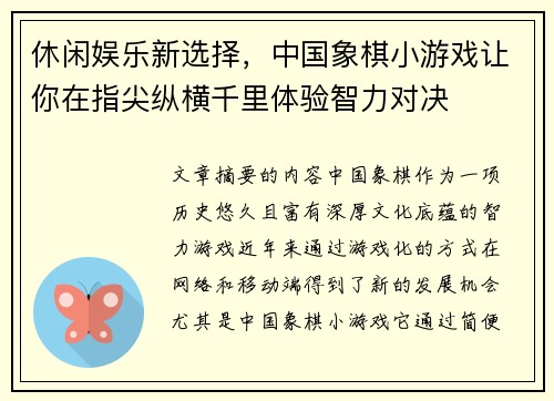 休闲娱乐新选择,中国象棋小游戏让你在指尖纵横千里体验智力对决 休闲娱乐新选择,中国象棋小游戏让你在指尖纵横千里体验智力对决