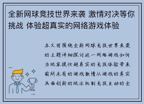 全新网球竞技世界来袭 激情对决等你挑战 体验超真实的网络游戏体验 全新网球竞技世界来袭 激情对决等你挑战 体验超真实的网络游戏体验