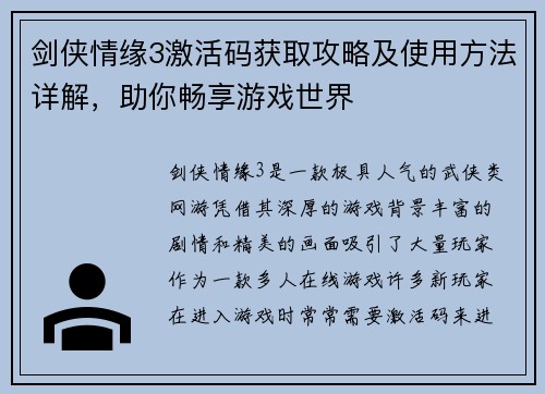剑侠情缘3激活码获取攻略及使用方法详解,助你畅享游戏世界 剑侠情缘3激活码获取攻略及使用方法详解,助你畅享游戏世界