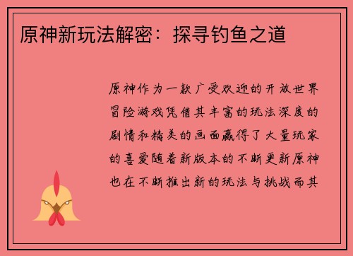 原神新玩法解密:探寻钓鱼之道 原神新玩法解密:探寻钓鱼之道