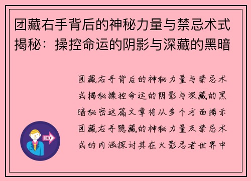 团藏右手背后的神秘力量与禁忌术式揭秘：操控命运的阴影与深藏的黑暗秘密