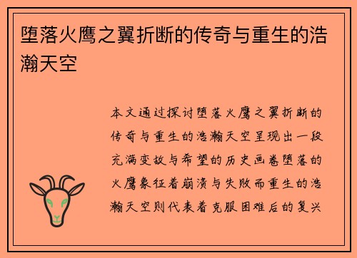 堕落火鹰之翼折断的传奇与重生的浩瀚天空 堕落火鹰之翼折断的传奇与重生的浩瀚天空