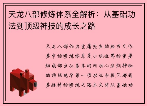 天龙八部修炼体系全解析：从基础功法到顶级神技的成长之路