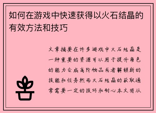 如何在游戏中快速获得以火石结晶的有效方法和技巧 如何在游戏中快速获得以火石结晶的有效方法和技巧