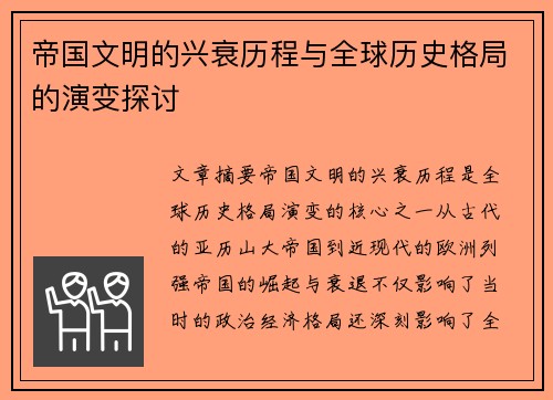 帝国文明的兴衰历程与全球历史格局的演变探讨 帝国文明的兴衰历程与全球历史格局的演变探讨