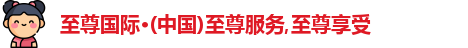 至尊国际